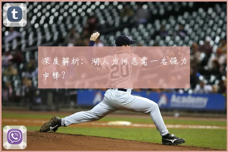 深度解析：湖人为何急需一名强力中锋？