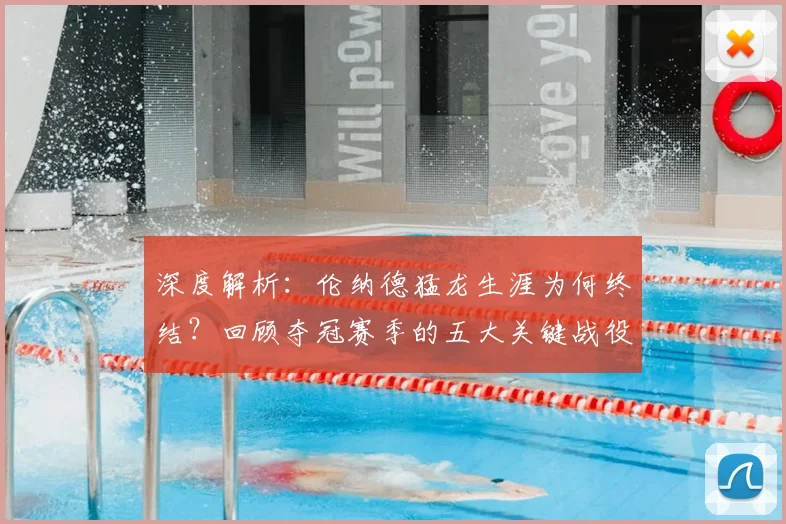 深度解析：伦纳德猛龙生涯为何终结？回顾夺冠赛季的五大关键战役