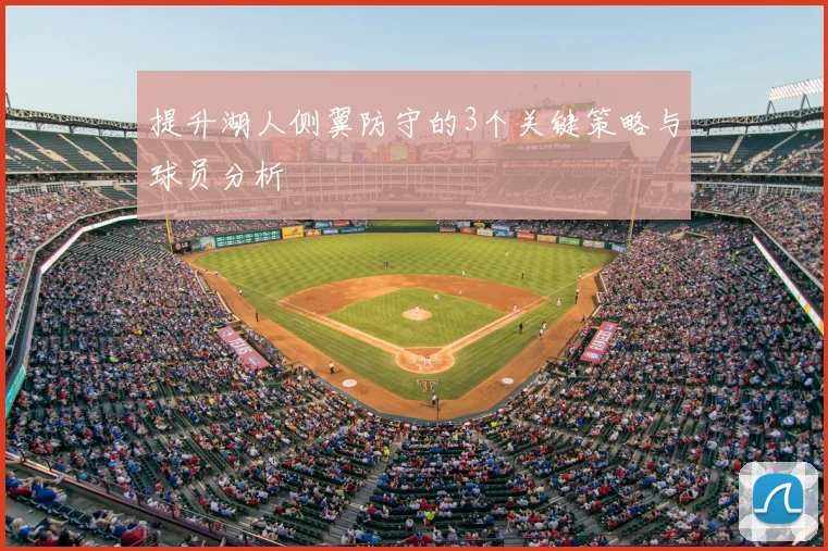 提升湖人侧翼防守的3个关键策略与球员分析